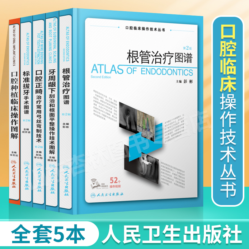 【全5册】牙周龈下刮治和根面平整操作技术图解口腔临床操作技术丛书潘亚萍主编牙周组织应用解剖龈下喷砂术内镜辅助治疗书籍人民