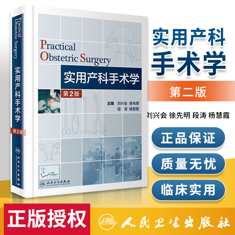 实用产科手术学第2二版妇产科手术学书籍宫腔镜手术分娩妊娠期非产科手术引产催产术助产难产学产科各类手术注意事项术后恢复管理