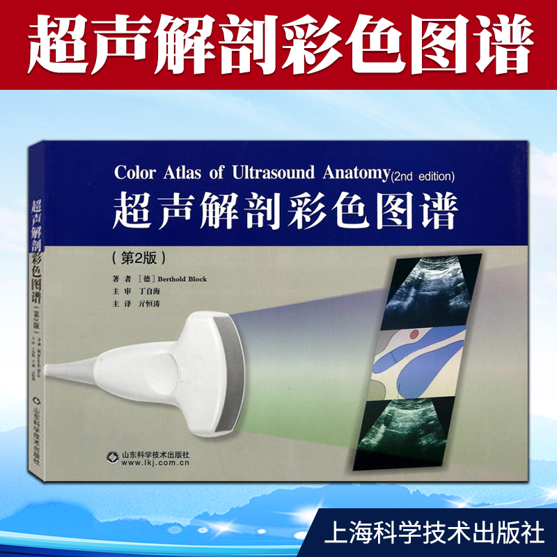 正版超声解剖彩色图谱第二2版德布洛克著亓恒涛译体表pppp面扫描器官内部对应示意对照图解山东科学技术出版社