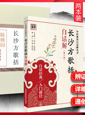正版套装2本 长沙方歌括 陈修园+长沙方歌括白话解 第二2版 方剂药方注释白话解 中医学丛书