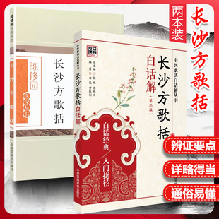 正版套装2本 长沙方歌括 陈修园+长沙方歌括白话解 第二2版 方剂药方注释白话解 中医学丛书