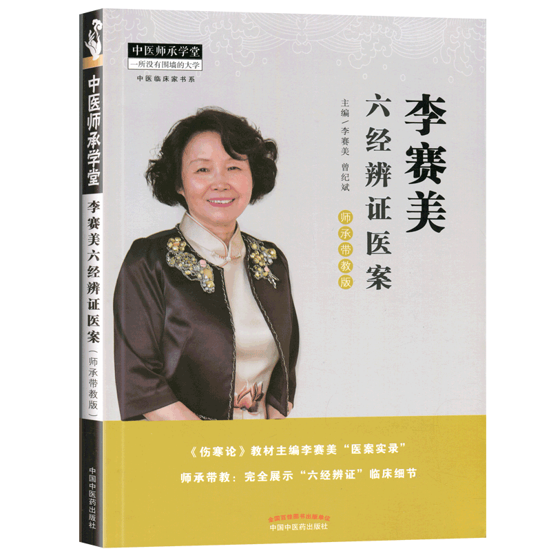正版 李赛美六经辨证医案 李赛美 曾纪斌 编著 师承带教 完美展示六经辨证临床细节 中国中医药出版社 9787513255110
