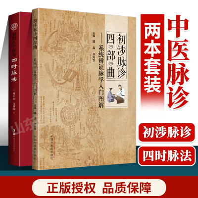 正版 四时脉法 扁鹊医学探源+初涉脉诊四部曲滕晶系统辨证脉学入门图解 中医诊断学书籍诊断脉诊把脉零基础学入门自学基础理论书籍