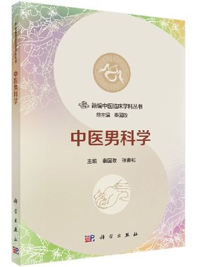 正版 中医男科学 新编中医临床学科丛书 秦国政 张春和 科学出版社 9787030544261