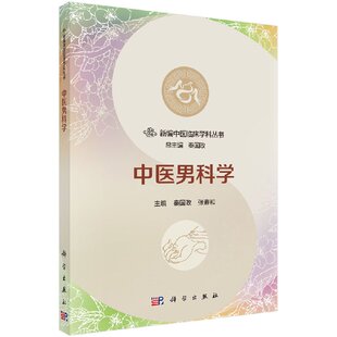 正版 中医男科学 新编中医临床学科丛书 秦国政 张春和 科学出版社 9787030544261