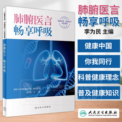 肺腑医言 畅享呼吸 李为民 健康中国你我同行科普读物 慢性呼吸系统疾病基本健康知识技能康复管理 人民卫生出版社9787117360975