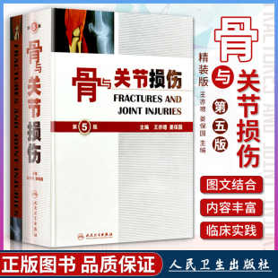 王亦璁姜保国 社 第5版 骨折治疗手法工具书人民卫生出版 骨科影像诊断 骨与关节创伤解剖 版 精装 第五版 骨与关节损伤 人卫正版