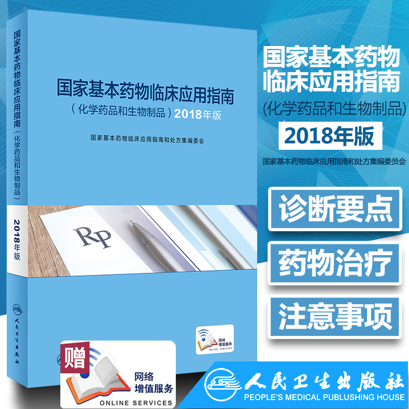 国家基本药物临床应用指南
