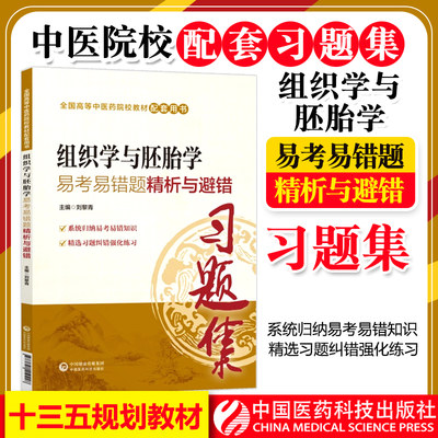 正版 组织学与胚胎学易考易错题精析与避错 全国高等中医药院校教材配套用书 刘黎青主编 中国医药科技出版社