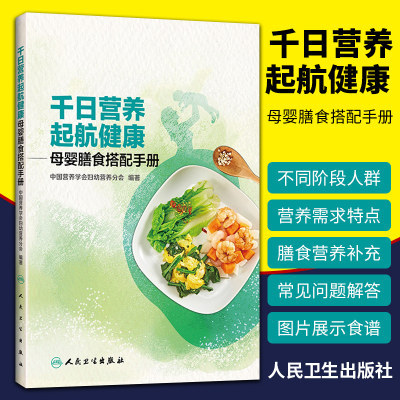 千日营养  起航健康 母婴膳食搭配手册 中国营养学会妇幼营养分会 编著 9787117245296 217年11月生活类图书