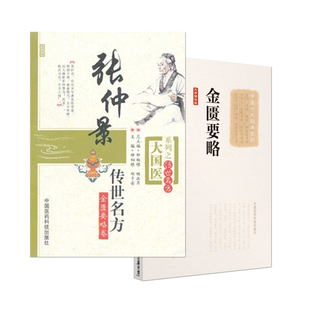 正版 金匮要略大字诵读版中医十大**系列+张仲景传世名方金匮要略卷伤寒杂病论医学古籍中医零基础入门中医药基础理论用书大国医