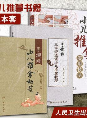 小儿推拿书籍3本李德修