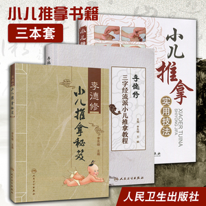 小儿推拿书籍3本 李德修小儿推拿秘籍+三字经流派小儿推拿教程精解+小儿推拿实用技法张汉臣中医经络穴位婴儿童推拿按摩书籍正版