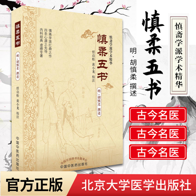 正版 慎柔五书 (明)胡慎柔 撰述,任启松  校注  医学 中医 中医古籍 中国中医药出版社 978751323432