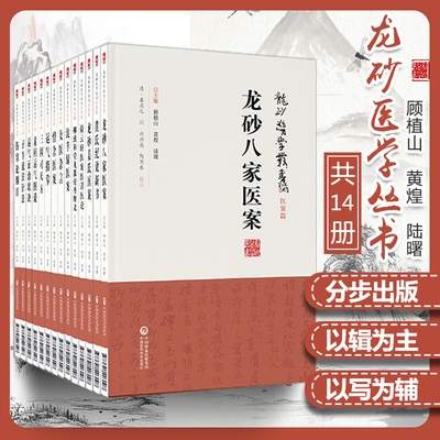 正版 龙砂医学丛书 顾植山黄煌陆曙全套14册 五运六气伤寒经方膏方龙砂医案 中国医药科技出版社