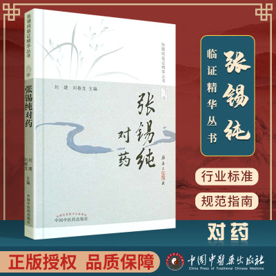 张锡纯对药 修订版 张锡纯临证精华丛书 刘建主编 有相互协助增强药力者消其副作用而展其长者 有为沟通之作用者 中国中医药出版社