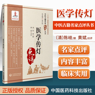 正版医学传灯清陈岐原著黄斌点评中医古籍名家点评丛书中医古籍可搭黄帝内经神农本草经本草纲目伤寒杂病论购买中国医药科技出版社