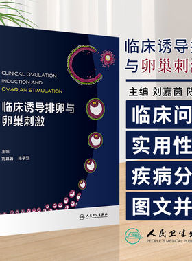 临床诱导排卵与卵巢刺激 刘嘉茵 陈子江 主编 妇产科学 排卵障碍疾病 促排卵药物 人民卫生出版社 9787117359412