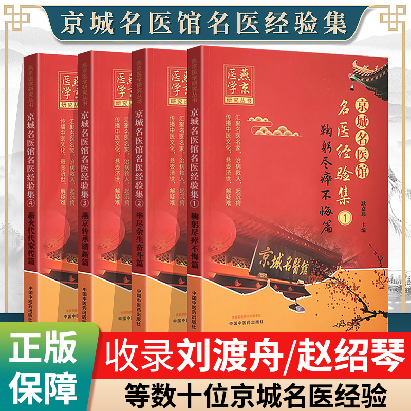 正版 京城名医馆名医经验集1+2+3+4 薪火代代家传篇+鞠躬尽瘁不悔篇+毕尽余生奋斗篇+燕京传承谱新篇 中国中医药出版社 耿嘉玮
