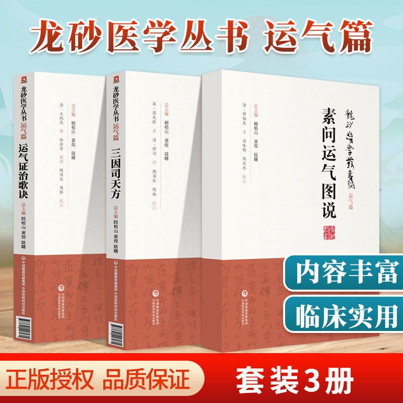 三因司天方+运气证治歌诀+问运气图说中医运气学说龙砂医学运气篇中医入门基础书籍五运六气学说临床方药应用药考证分析医药科技