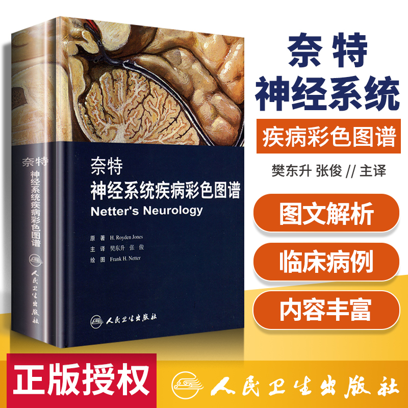 奈特神经系统疾病彩色图谱 奈特神经系统临床解剖书 内科学神经科学抑郁症睡眠障碍临床医学神经系统疾病彩色图谱 人民卫生出版社