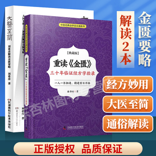 正版 大医至简+重读《金匮》三十年临证经方学验录典藏版余泽运著中医四大之伤寒杂病论金匮要略部分解读临床运用经验中国科学技术
