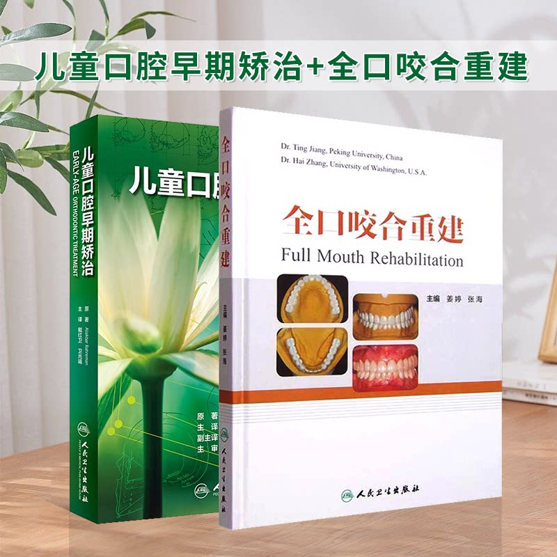 全2册儿童口腔早期矫治 翻译版+全口咬合重建 口腔正畸修复种植医学专科教程书籍儿牙口腔牙齿形态重塑咬合诱导当代牙病 技术
