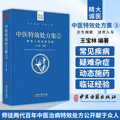 正版 中医特效处方集2二 激发人体自愈功能 王宝林 中医处方大全中医处方病例书籍医学常用病处方手册中医诊断学治疗教材书