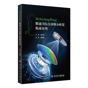 人民卫生出版 Scheimpflug眼前节综合诊断分析仪临床应用 眼科疾病案例 该类设备技术原理界面介绍读图方法指导临床应用 社 黄锦海