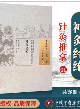 正版 神灸经纶 (清)吴亦鼎 古籍整理丛书 原文无删减 基础入门书籍临床经验 可搭伤寒论黄帝内经本草纲目神农本草经脉经等购买