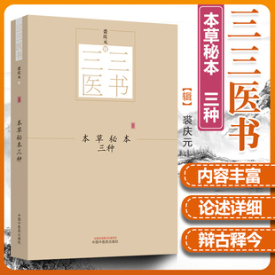 正版【出版社直销】本草秘本三种 三三医书 秘本医学丛书 裘庆元 辑 本草衍句 药证 药证续篇 中国中医药出版社 书籍