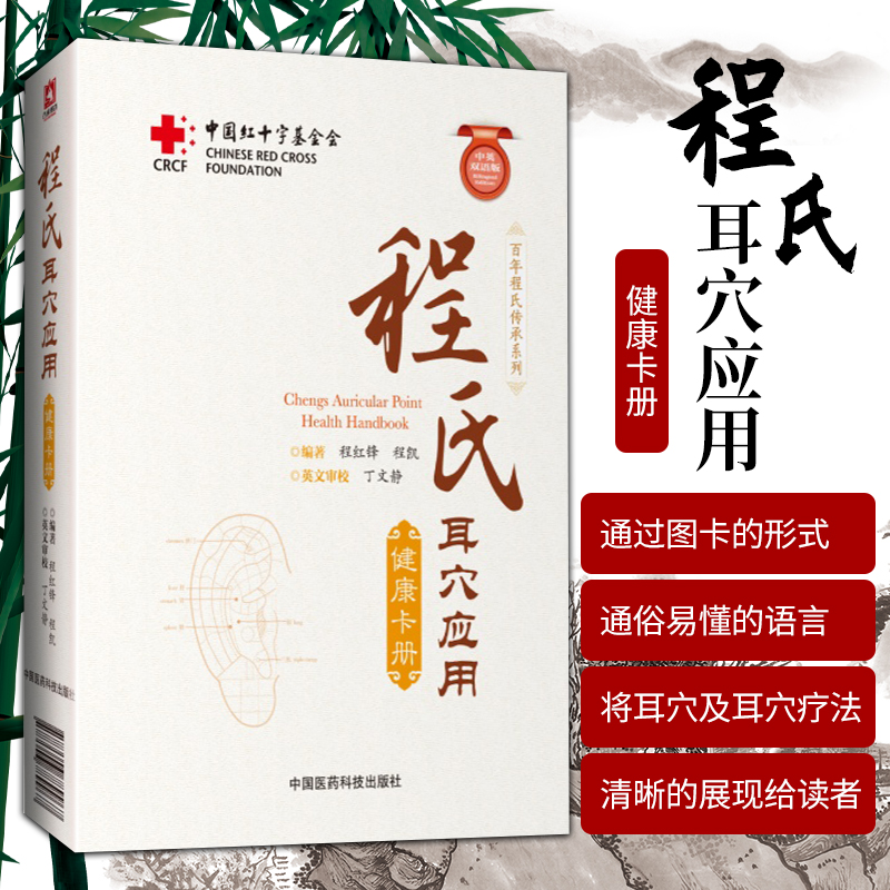正版程氏耳穴应用健康卡册程红锋程凯将耳穴及耳穴疗法清晰的展现读者配合各类索引信息方便查找中医自学参考书中国医药科技出版社