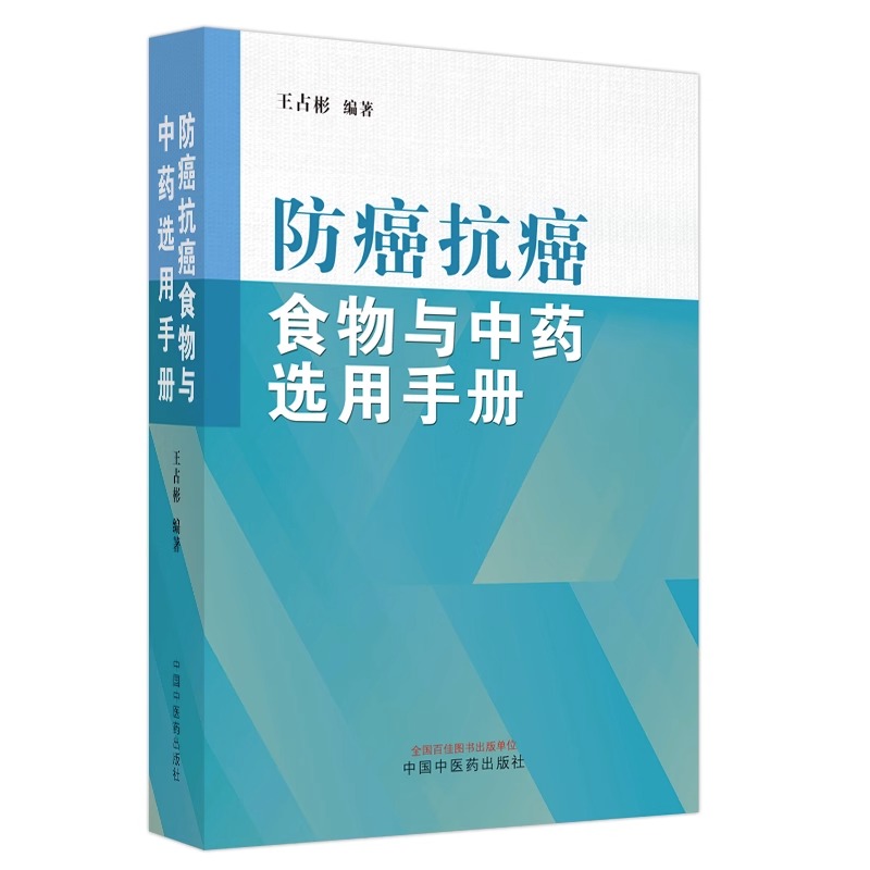 防癌抗癌食物与中药选用手册 王占彬著 癌症食疗药疗验方 大众防癌