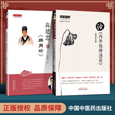 正版2本  读《内外伤辨惑论》 +高建忠读脾胃论中医师承学堂临床研究书系 零基础学入门自学基础理论书籍 中国中医药出版社