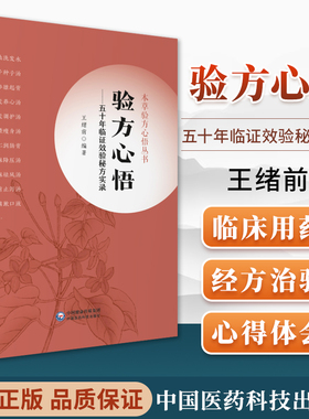 正版验方心悟五十年临证效验**实录本草验方心悟丛书王绪前主编中国医药科技出版社供中医院校师生临床医生阅读使用