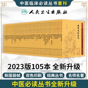 中医临床必读丛书 重刊 伤寒论金匮要略黄帝内经素问灵枢温病条辨医学衷中参西录医宗金鉴针灸大成甲乙经中医书籍 全105册