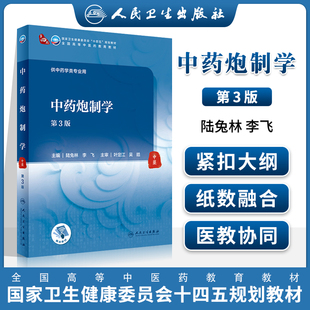 正版 中药炮制学 第3版 陆兔林 李飞 主编 卫生健康委员会十四五规划教材 全国高等中医药教育教材 人民卫生出版社
