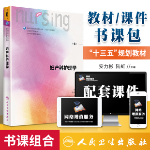 社 现货 安力彬陆虹供大学本科护理学类专业高等学校十三五规本科划教材书籍人民卫生出版 妇产科护理学第六6版 人卫 正版