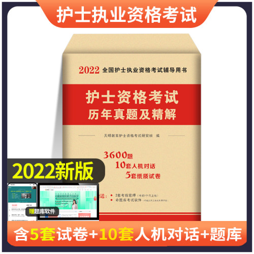 2022年护士资格证考试历年真题库押冲刺试卷试题护考执业指导教材用书护资复习资料22习题练习题刷题21雪狐狸丁震人卫军医版教材