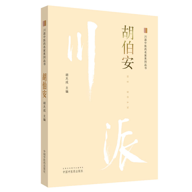 胡伯安 川派中医药名家系列丛书 适合广大儿科医师 全科医师 中医院校师生