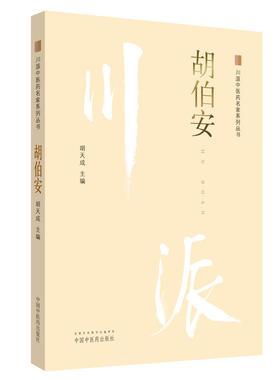 胡伯安 川派中医药名家系列丛书 适合广大儿科医师 全科医师 中医院校师生和中医爱好者学习参考 胡天成 2018年12月 中国中医药