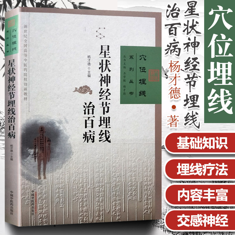 正版 穴位埋线系列丛书 星状神经节埋线治百病 杨才德主编 中医穴位