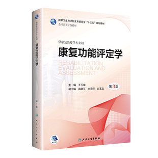 正版 康复功能评定学 第三版第3版 供高等学校十三五规划教材供康复治疗学专业用 王玉龙高晓平康复功能评定学教材 康复专业用书