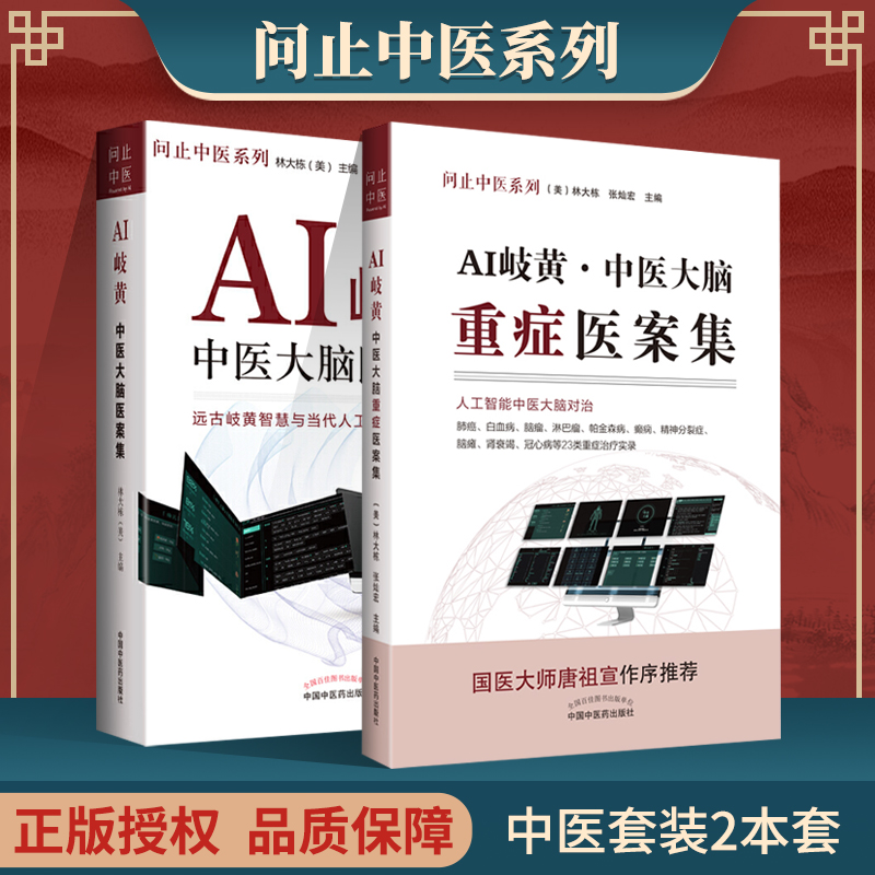 正版 AI岐黄：中医大脑重症医案集+AI岐黄:中医大脑医案集 中国中医药出版社 （美）林大栋 张灿宏