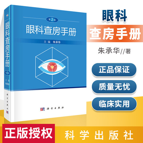正版书籍 眼科查房手册(第2版) 朱承华 眼科医学书籍 临床眼科护理书籍 眼科书籍 同仁护理 眼科住院患者临床诊断书籍