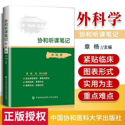 正版 外科学 协和听课笔记 章杨 东洁 主编  考点重点突出紧贴临床图表形式加强记忆 中国协和医科大学出版社