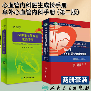 【全2册】 心血管内科医生成长手册+阜外心血管内科手册第二版内附十多部三维模型3D医学动画 丁香园心血管论坛青年才俊倾情编写
