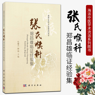 正版 张氏喉科郑昌雄临证经验集 忻耀杰 滕磊 主编 耳鼻咽喉五官常见病的诊治经验 老中医特色用药医话方药验方病 9787030566683