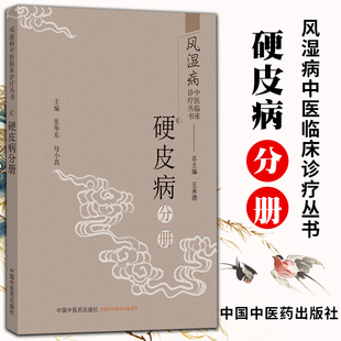 正版  风湿病中医临床诊疗丛书. 硬皮病分册  中国中医药出版社