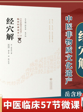 正版 经穴解 清 岳含珍柳长华吴少祯临床读本中医非物质文化遗产第2二辑经穴汇解中医古籍整理丛书原著中国医药科技出版社